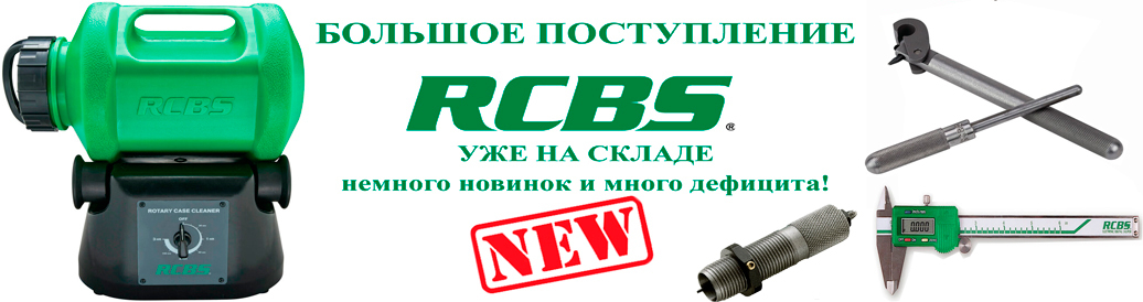 Нечаянная радость! Крайняя поставка прессов и инструментов RCBS на складе в Москве!